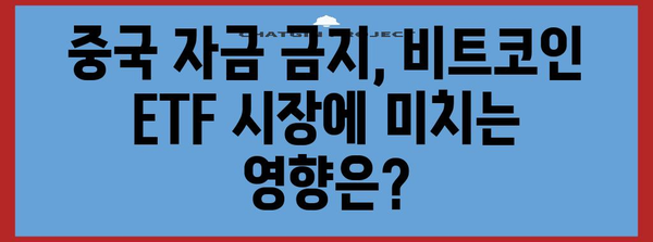 비트코인 ETF에 중국 자금 금지의 영향 분석
