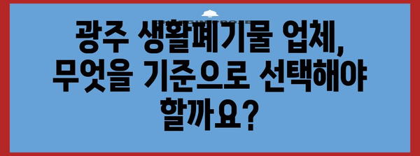 광주 생활폐기물 업체 비교 가이드