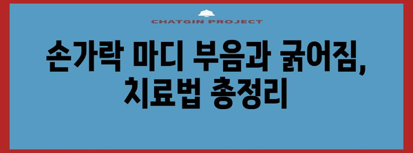 손가락 마디 부음과 굵어짐 | 원인과 치료법 가이드