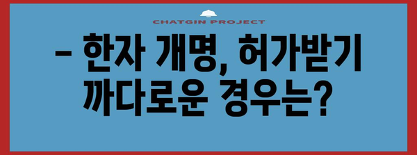 한자 개명 가이드 - 절차, 서류, 주의 사항