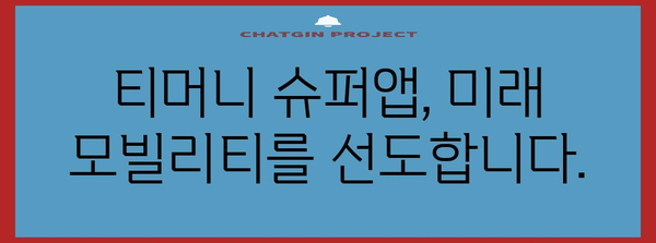 티머니 슈퍼앱 | 기후 변화와 모빌리티 혁명