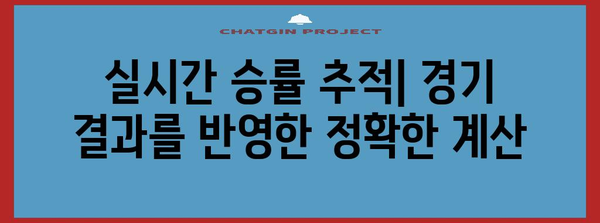 야구 승률 계산기 | 팀 실력 파악과 경기 분석