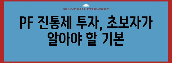 부동산 투자 초보자 가이드 | PF 진통제 투자 기회 파악하기