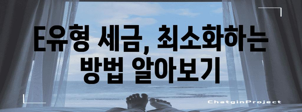 종합소득세 E유형 절세 완전 해결책