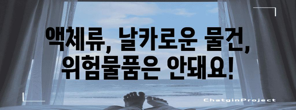 기내 반입 금지 물품 기억 안내서