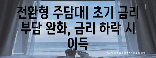 주담대 대출 금리 비교 | 고정금리 vs 전환형금리의 장점과 단점