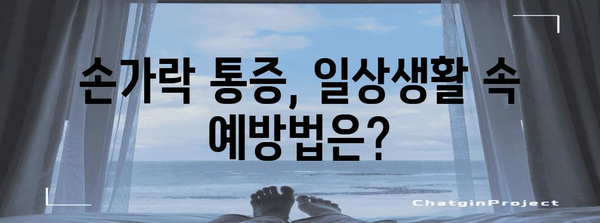 손가락 부기와 통증 | 대응 조치 및 치료 팁
