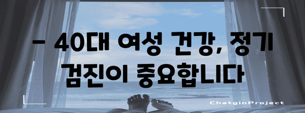 40대 여성 건강 지침 | 증상과 대처법