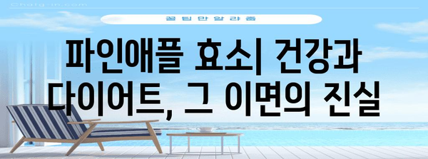 파인애플 효소의 이점과 부작용 | 다이어트 효과 분석