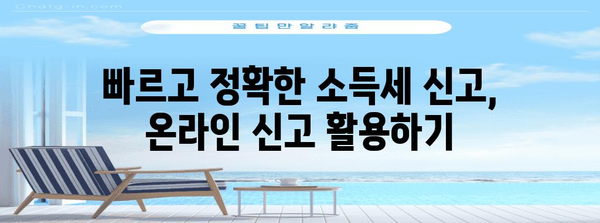 소득세 신고 완벽 정복 | 과세 통보부터 조기 신고까지
