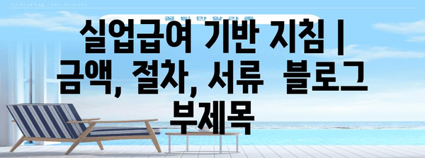 실업급여 기반 지침 | 금액, 절차, 서류