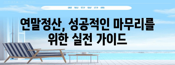 연말정산 교육| 알아두면 유용한 꿀팁 & 실전 가이드 | 연말정산, 절세, 환급, 소득공제
