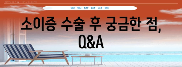 소이증 수술 총정리 | 원인, 과정, 회복까지 모두 알려드립니다.