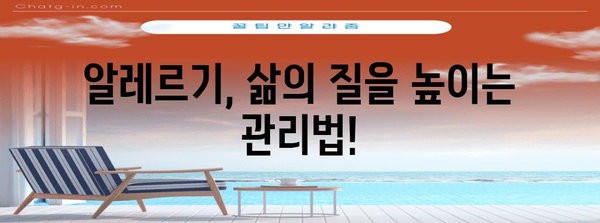 알레르기 증상 관리 가이드 | 완화 팁과 전문가 조언