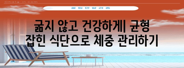 요요 다이어트 탈출 가이드 | 지속 가능한 체중 관리를 위한 10가지 필수 팁