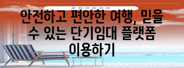 단기임대 함정 피하는 선택법 | 빌라 임대와 여행 가이드