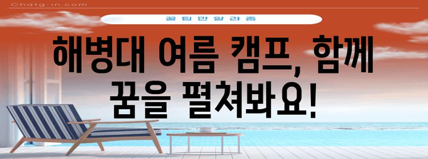 해병대 여름 캠프 가입 가이드 | 모집 요강과 일정