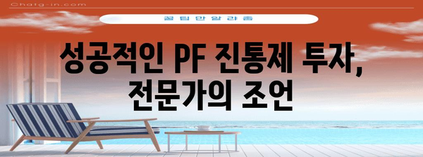 부동산 투자 초보자 가이드 | PF 진통제 투자 기회 파악하기