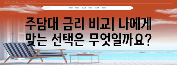 주담대 대출 금리 비교 | 고정금리 vs 전환형금리의 장점과 단점