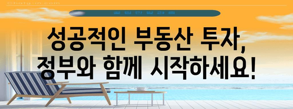 정부 자금 지원 부동산 투자 | 0원 부담으로 집주인 되는 길