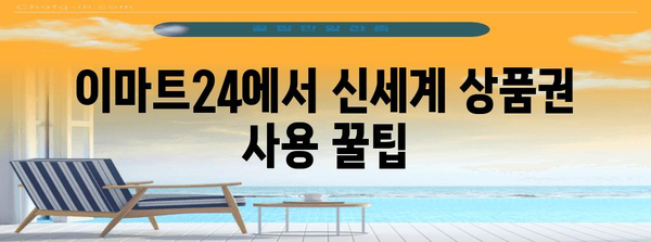 이마트24에서 신세계 상품권 혜롭게 사용하기