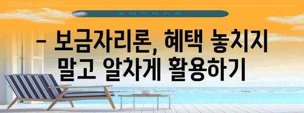 보금자리론 스마트 활용 매뉴얼 | 주의점과 혜택