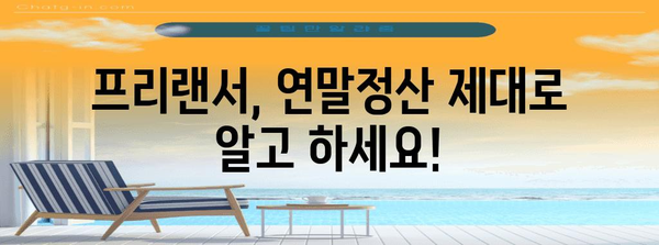 연말정산 필수 팁 | 프리랜서도 놓치지 마세요!