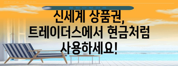 신세계 상품권 사용 요령 | 트레이더스에서 홀로그램 없이 전환하기
