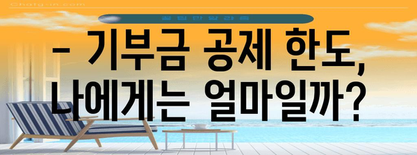 2023년 연말정산 기부금 공제 한도 총정리 | 기부금 종류별 공제율, 최대 공제 가능 금액, 절세 팁