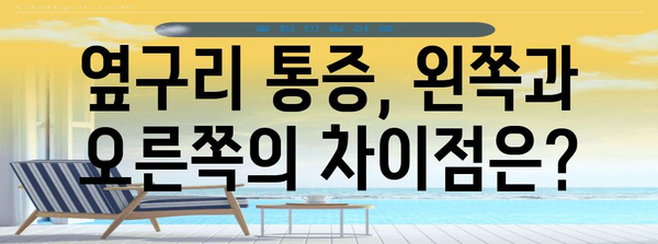 옆구리 통증의 종류와 차이점 | 오른쪽과 왼쪽 통증 이해
