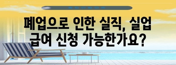 폐업 후 실직자의 희망, 실업 급여 신청의 가능성