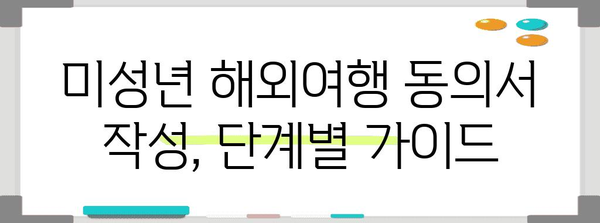 미성년 해외여행 동의서 작성법 | 필수 서류와 단계별 안내