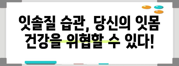 잇몸 헐음의 6가지 원인 파헤치기