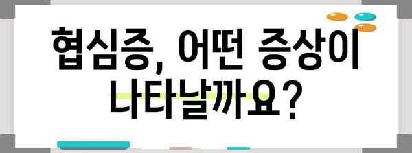 협심증 증상부터 진단까지 쉽게 이해하는 가이드