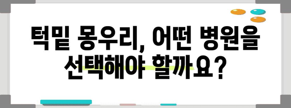 턱밑 몽우리 치료 전문 병원 탐방 | 최고의 선택 추천