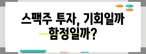 주식 투자 초보 가이드 | 가치주, 성장주, 스팩주 이해하기