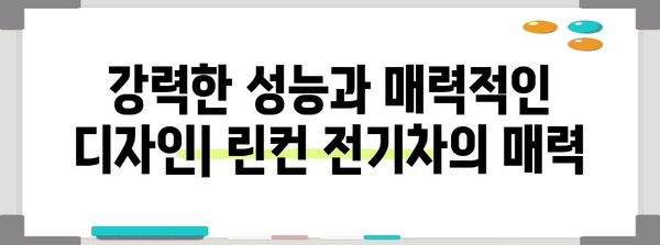 전기차 혁명의 선구자 | 린컨의 기술과 미래적 비전