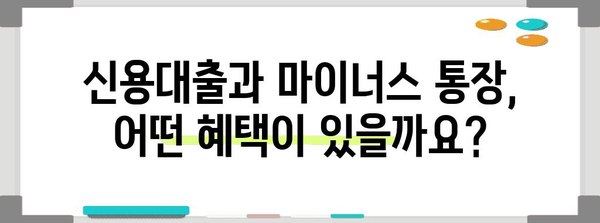 신용대출 vs 마이너스 통장 | 중도상환비까지 비교 분석