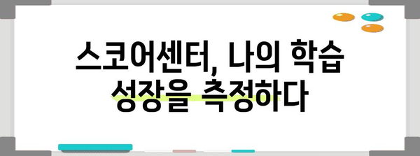 스코어센터 활용 가이드, 나에게 맞는 학습 전략 찾기