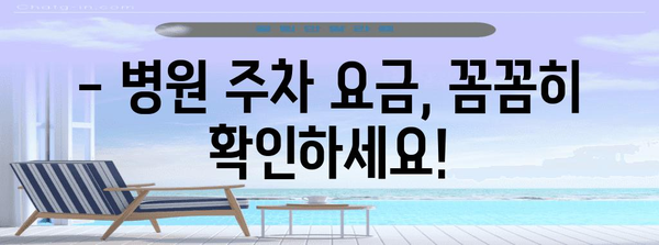 맹장 수술 비용 안내 | 입원 기간, 주차 요금까지