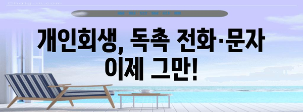 개인회생에도 편안함 | 독촉장 처리 방법