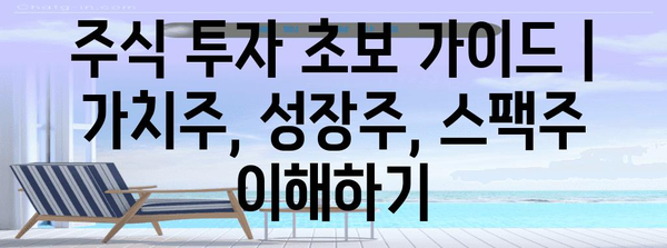 주식 투자 초보 가이드 | 가치주, 성장주, 스팩주 이해하기