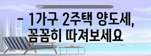 세금 없는 부동산 | 1가구 2주택 양도소득세 조건 해설