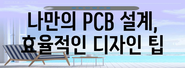 전자기기기능사 실기 연습의 필수 지침 | PCB CAD 숙지하기
