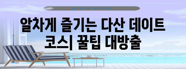 다산 맛집 & 쇼핑 데이트 코스 추천