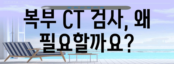 복부 CT 검사 이해 가이드 | 비용과 절차 정리