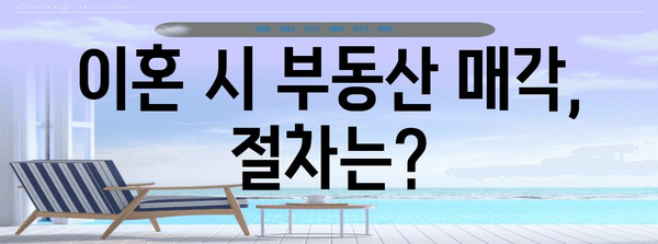 이혼 시 부동산 자산 대응 가이드 | 전문 변호사의 조언