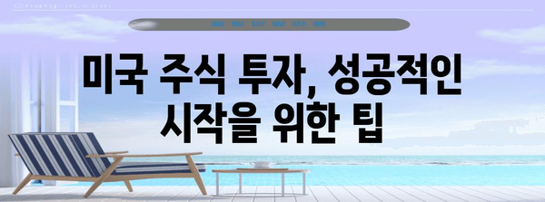 미국 주식 투자 시작 가이드 | 계좌 개설부터 세금까지