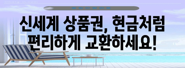 홈플러스 신세계 상품권 활용 가이드 | 교환 방법, 사용처, 꿀팁