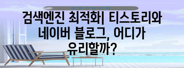 티스토리 vs 네이버 블로그 | 비교 가이드